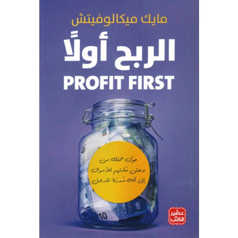 الربح أولاً - حول عملك من وحش ملتهم للاموال الى الة مدرة للدخل - عصير الكتب