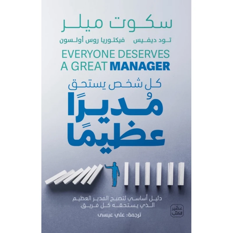 كل شخص يستحق مديرا عظيما - عصير الكتب