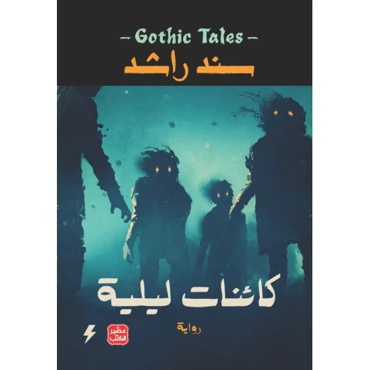 كائنات ليلية كائنات ليلية