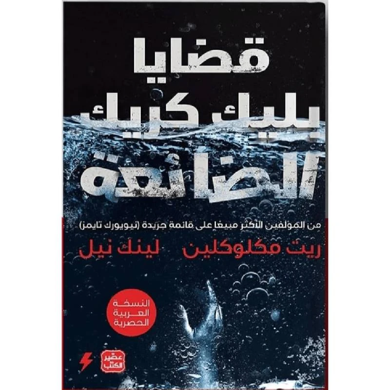 قضايا بليك كريك الضائعة - عصير الكتب