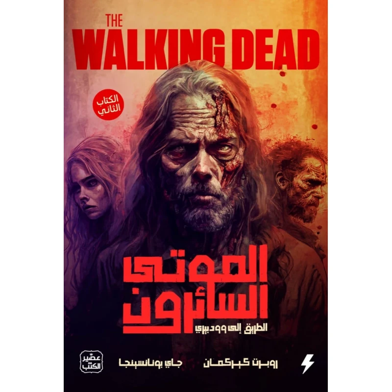 الموتى السائرون الجزء الثاني - عصير الكتب