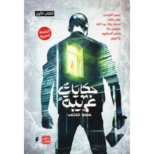 حكايات غريبة الجزء الاول حكايات غريبة الجزء الاول