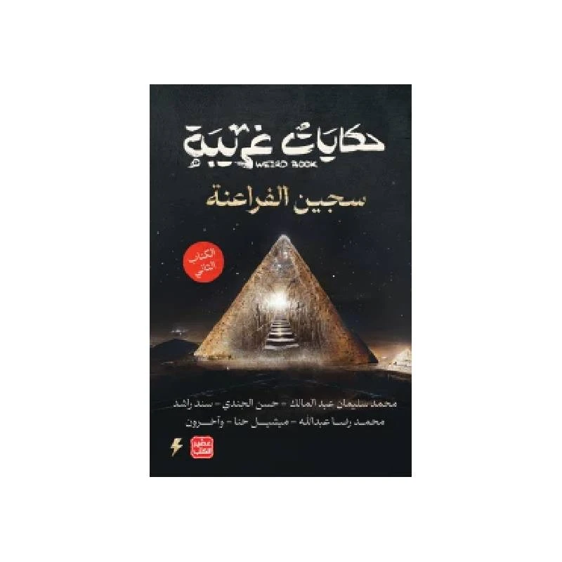 حكايات غريبة الجزء الثاني - عصير الكتب