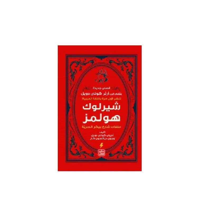شيرلوك هولمز ( ملفات شارع بيكر السرية ) - عصير الكتب