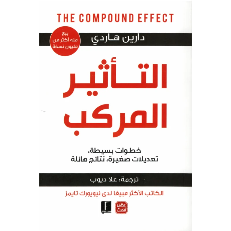 التأثير المركب - عصير الكتب