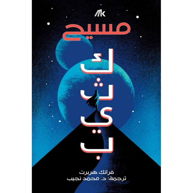 كثيب (مسيح ) - عصير الكتب