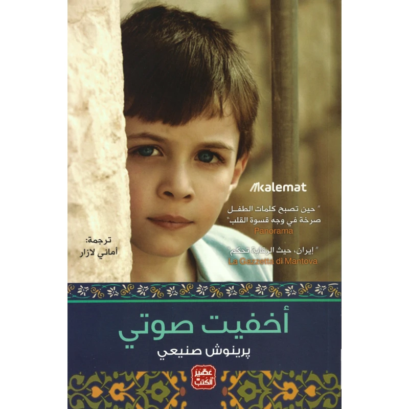 أخفيت صوتي - عصير الكتب
