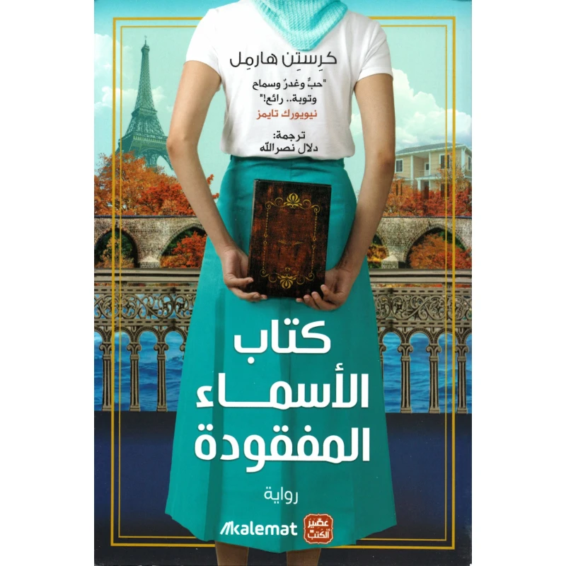 كتاب الأسماء المفقودة - عصير الكتب