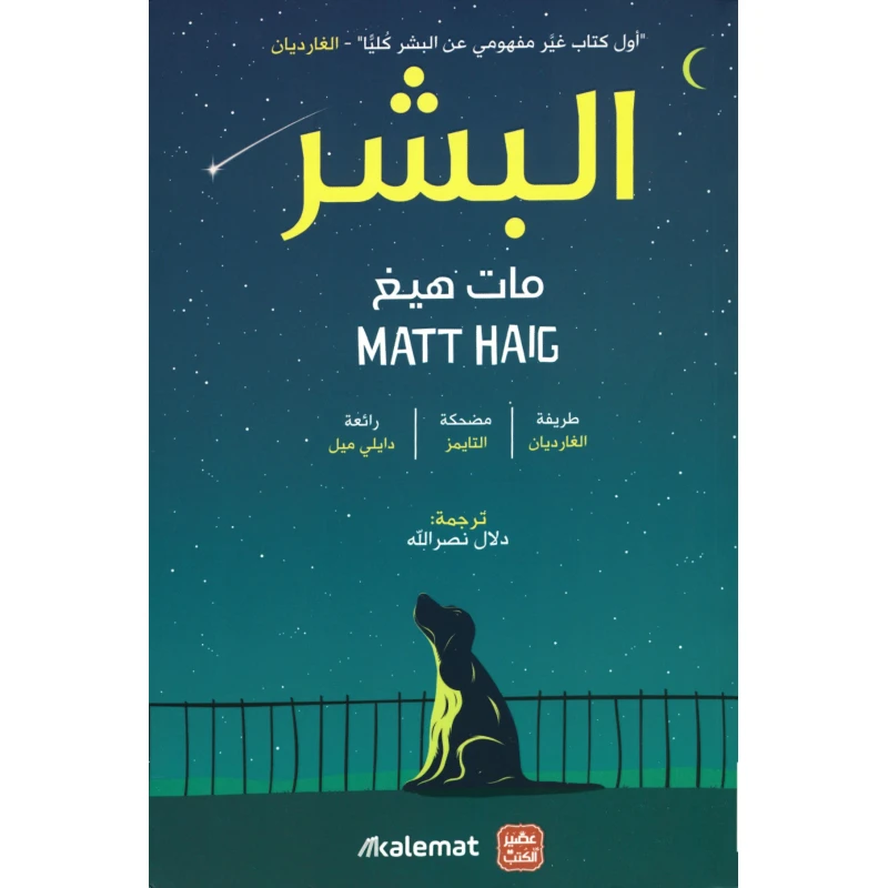 البشر - عصير الكتب