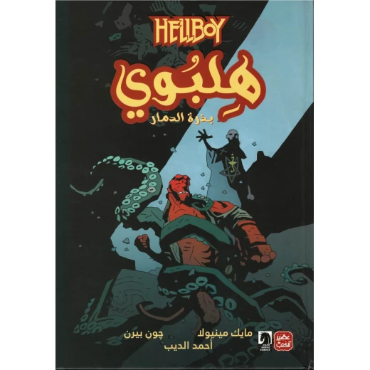 هلبوي - بذرة الدمار هلبوي - بذرة الدمار