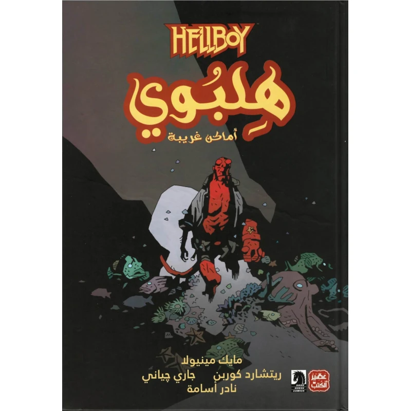 هلبوي - أماكن غريبة - عصير الكتب