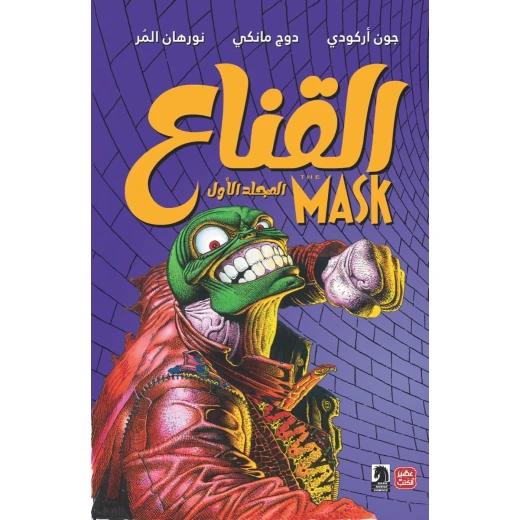 القناع الجزء 1 القناع الجزء 1