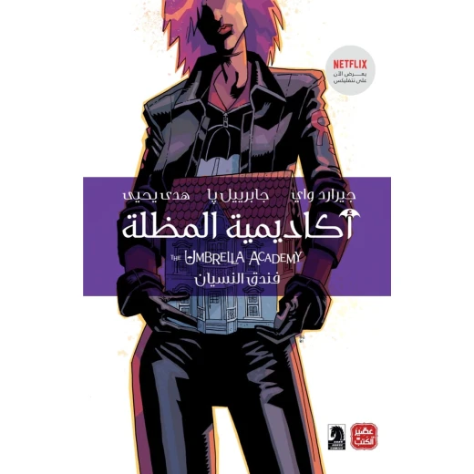 القناع الجزء أكاديمية المظلة - فندق النسيان القناع الجزء أكاديمية المظلة - فندق النسيان