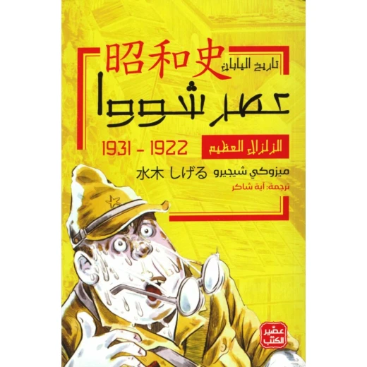 الزلزال العظيم - عصر شووا 1 الزلزال العظيم - عصر شووا 1