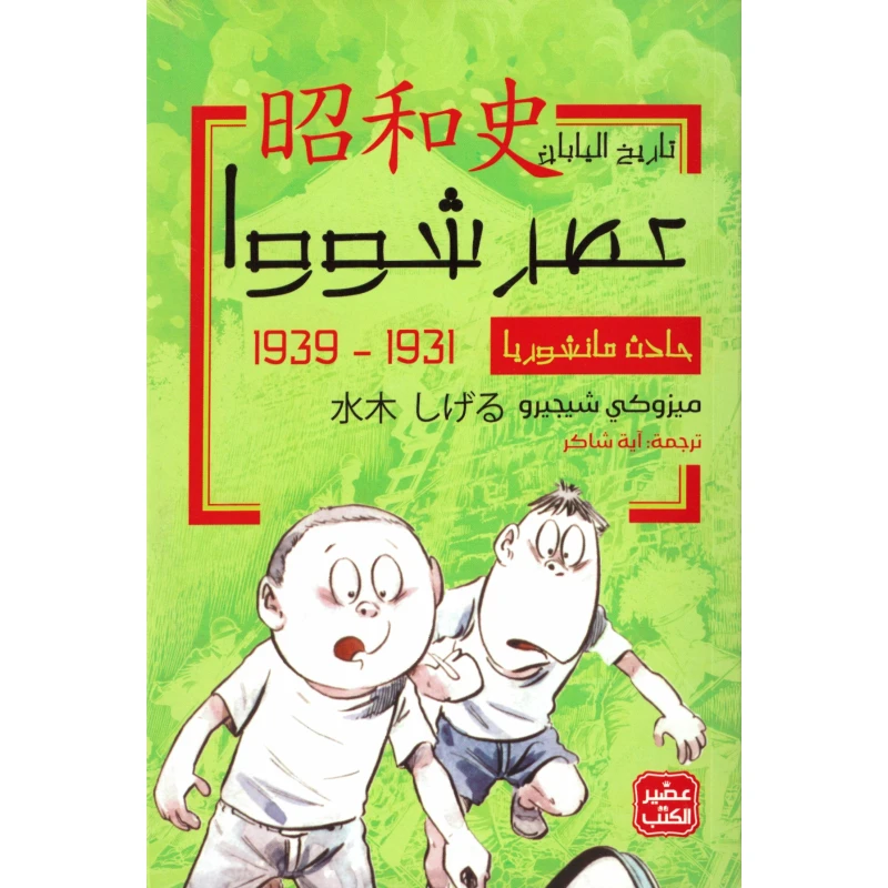 حادث مانشوريا - عصر شووا 2 - عصير الكتب