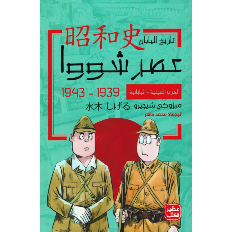 الحرب الصينية - اليابانية - عصر شووا "3" - عصير الكتب