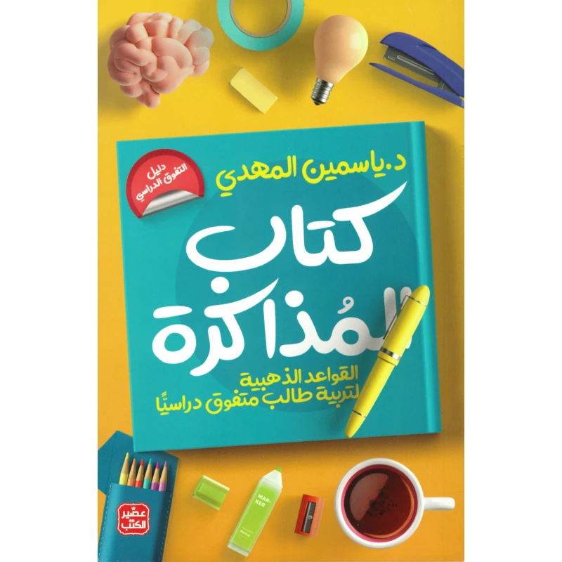 كتاب المذاكرة - تربية طالب متفوق دراسيا - عصير الكتب