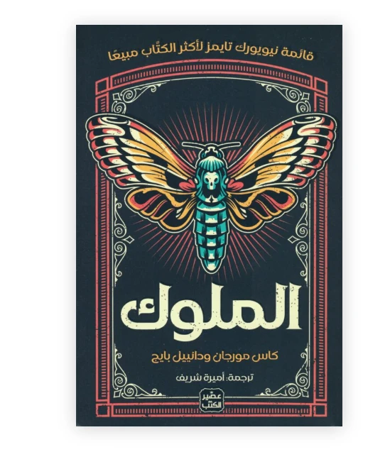 الملوك - عصير الكتب