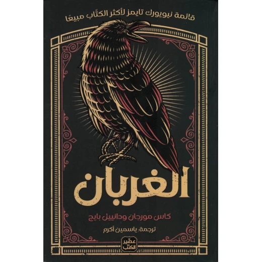 الغربان الغربان