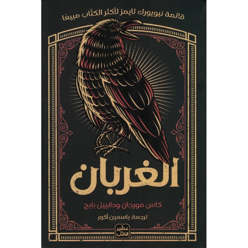 الغربان - عصير الكتب