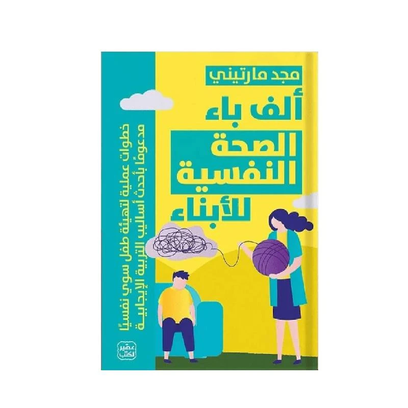 ألف باء الصحة النفسية للأبناء - عصير الكتب