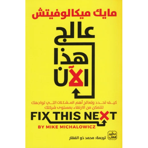 عالج هذا الآن, كيفية الارتقاء بمستوى شركتك عالج هذا الآن, كيفية الارتقاء بمستوى شركتك