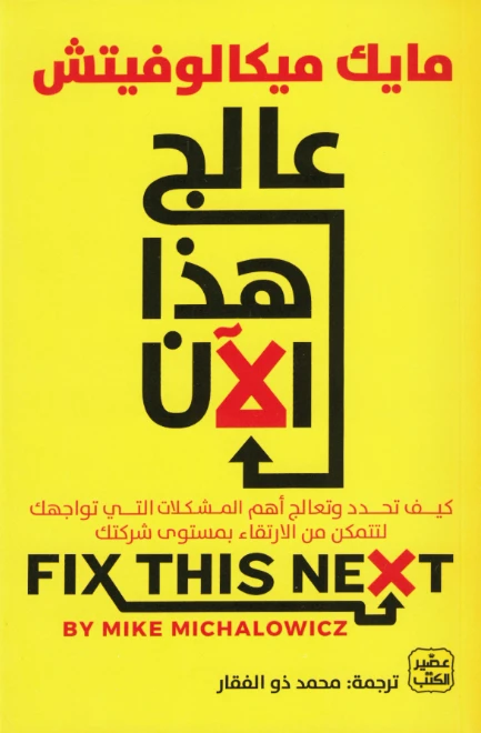 عالج هذا الآن, كيفية الارتقاء بمستوى شركتك - عصير الكتب