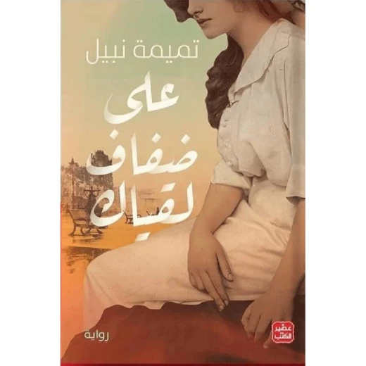 على ضفاف لقياك على ضفاف لقياك