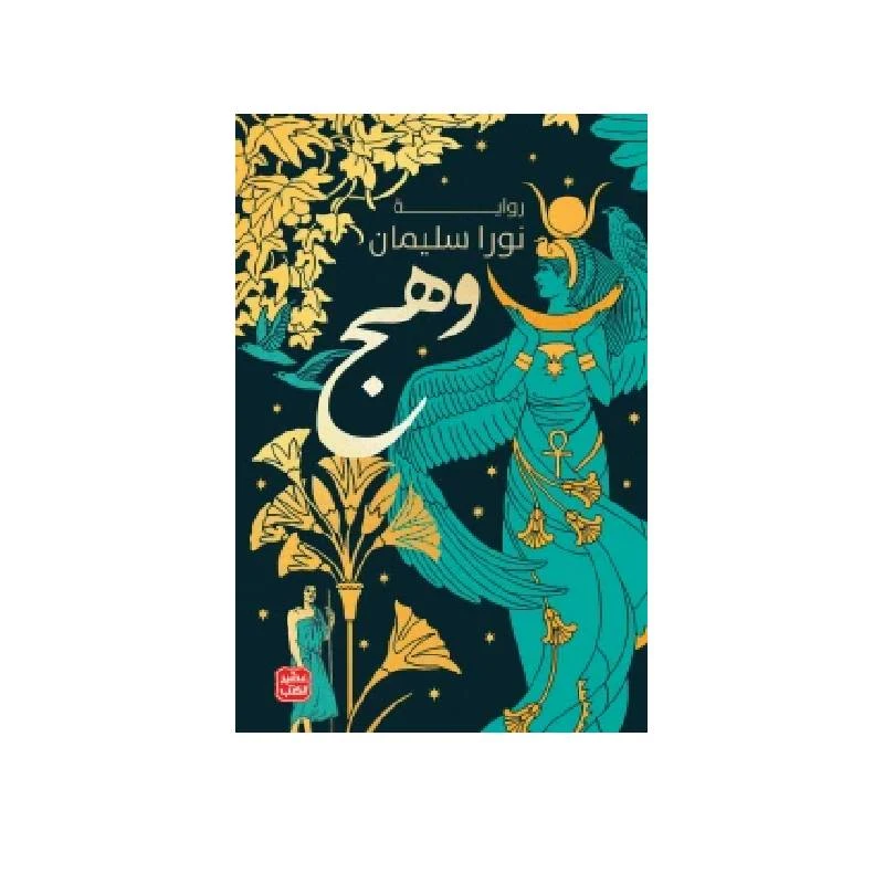 وهج - عصير الكتب