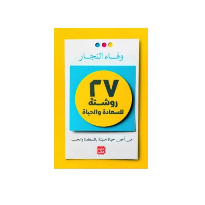 27 روشتة سعادة - عصير الكتب