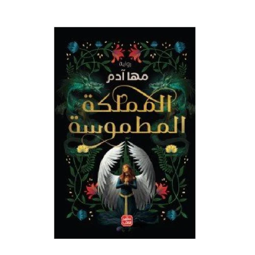 المملكة المطموسة المملكة المطموسة