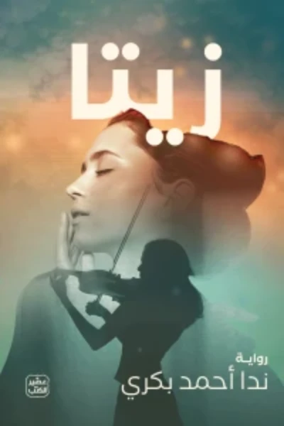 زيتا - عصير الكتب