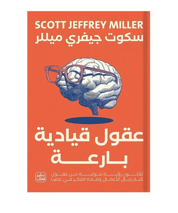 عقول قيادية بارعة - عصير الكتب