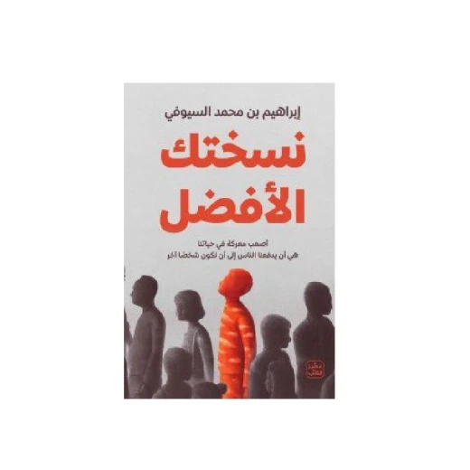 نسختك الافضل نسختك الافضل