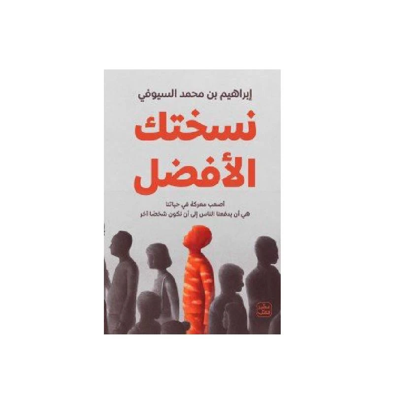 نسختك الافضل - عصير الكتب