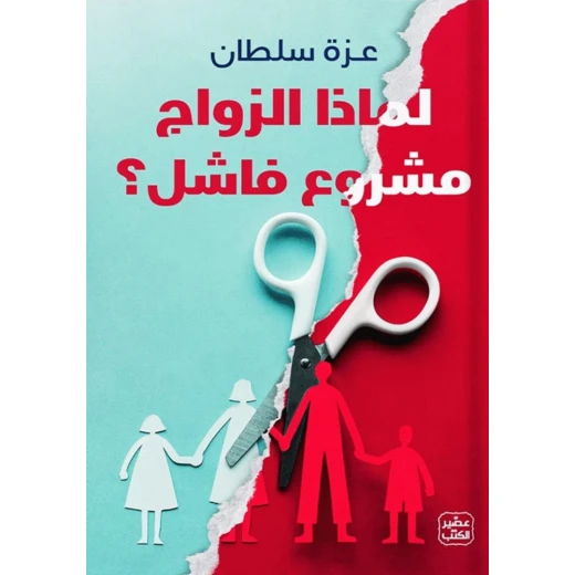 لماذا الزواج مشروع فاشل ؟ لماذا الزواج مشروع فاشل ؟