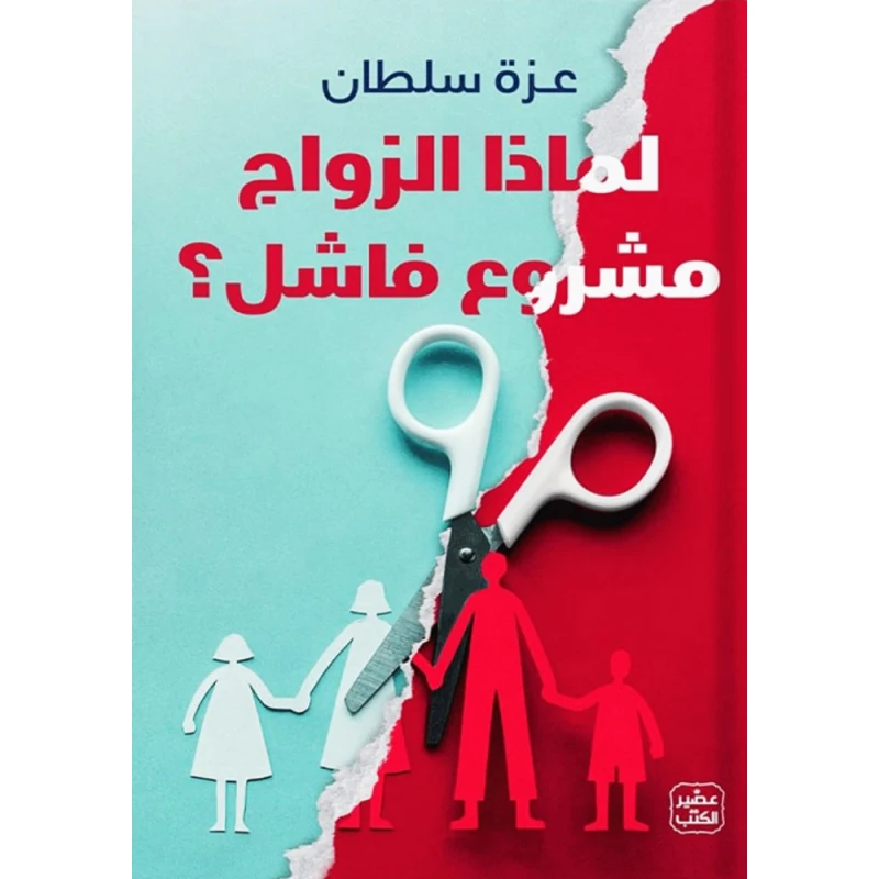 لماذا الزواج مشروع فاشل ؟ - عصير الكتب