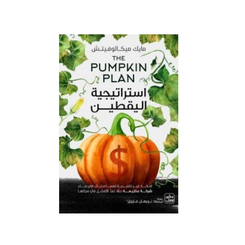 استراتيجية اليقطين - عصير الكتب