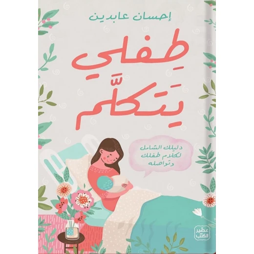 طفلي يتكلم طفلي يتكلم