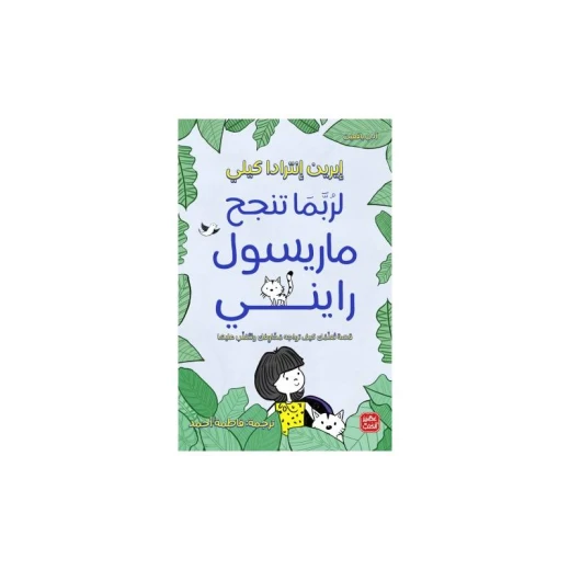 لرُبَّمَا تنجح ماريسول رايني - عصير الكتب - Image 2