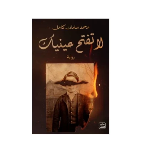 لا تفتح عينيك