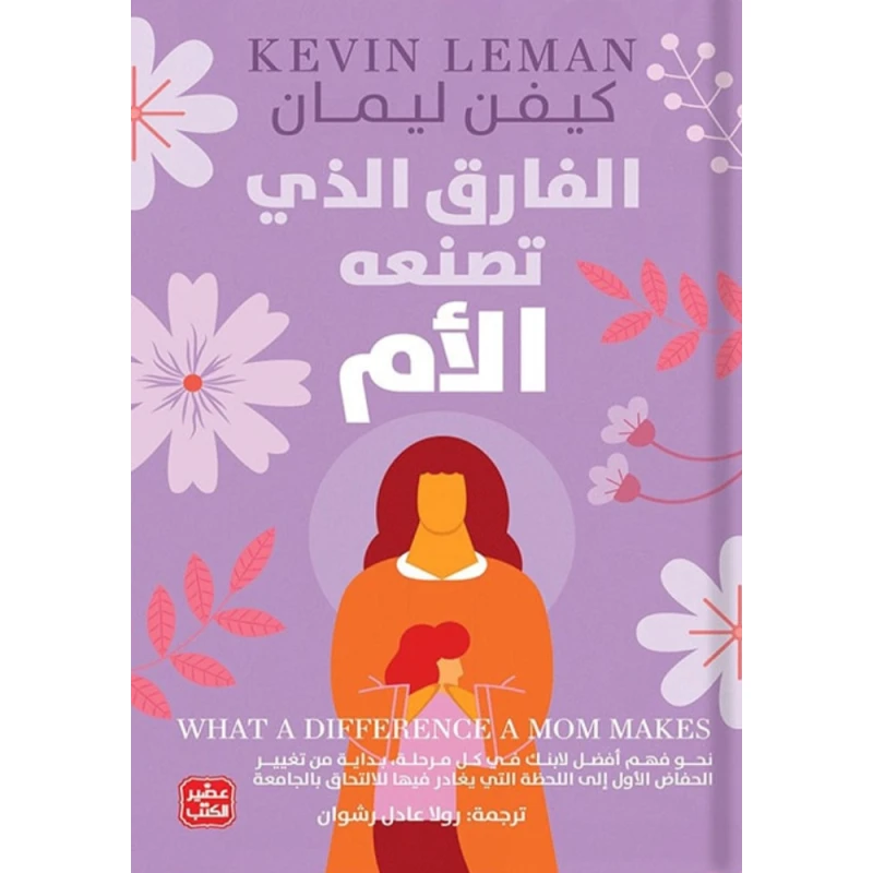 الفارق الذي تصنعه الأم - عصير الكتب