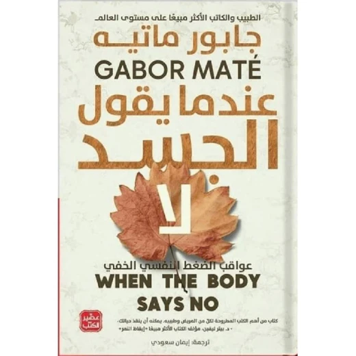 عندما يقول الجسد لا عندما يقول الجسد لا