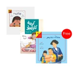 كتاب مشكلة كبيرة + كتاب من أنا؟ (كتاب منبثق) +  كتاب حذاء نديم مجانا من دار الياسمين - دار الياسمين
