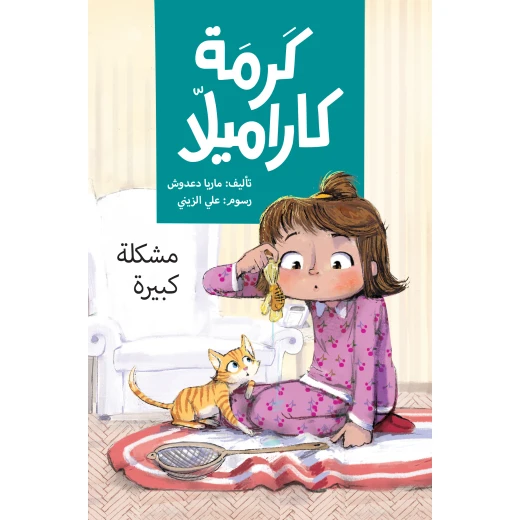 كتاب مشكلة كبيرة + كتاب من أنا؟ (كتاب منبثق) +  كتاب حذاء نديم مجانا من دار الياسمين - دار الياسمين - Image 2