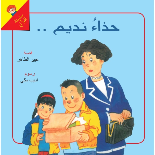 كتاب مشكلة كبيرة + كتاب من أنا؟ (كتاب منبثق) +  كتاب حذاء نديم مجانا من دار الياسمين - دار الياسمين - Image 3