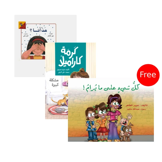 كتاب مشكلة كبيرة + كتاب من أنا؟ (كتاب منبثق) + قصة كل شيء على ما يرام من دار الياسمين مجانا من دار الياسمين كتاب مشكلة كبيرة + كتاب من أنا؟ (كتاب منبثق) + قصة كل شيء على ما يرام من دار الياسمين مجانا من دار الياسمين