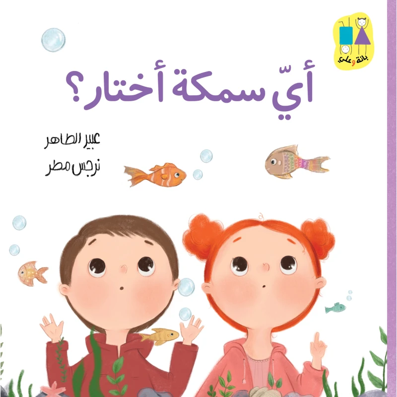 أي سمكة أختار - سلسلة بانة وعلي قصة اطفال يحتار علي أي سمكة يختار لكن بانة تساعده في اختيار سمكة من 3 الى 6 سنوات دار الياسمين - دار الياسمين