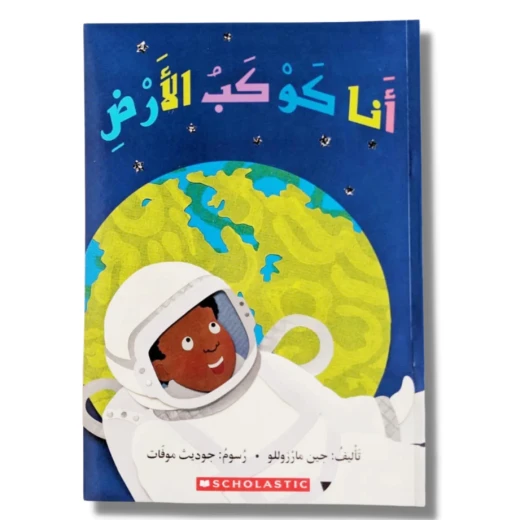أنا كوكب الأرض من سكولاستيك أنا كوكب الأرض من سكولاستيك