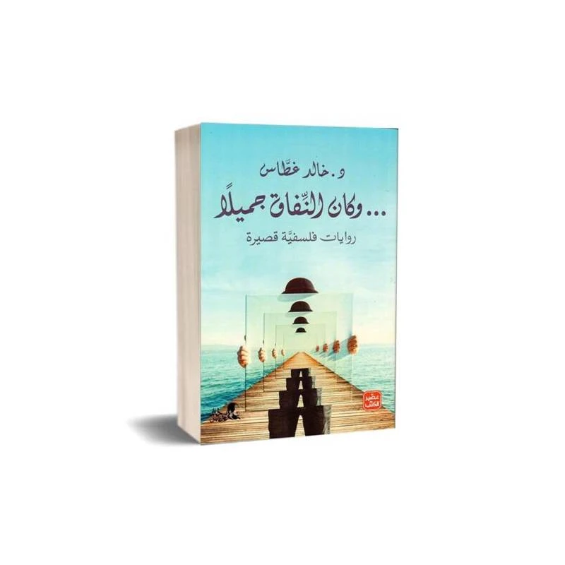 كتاب و كان النفاق جميلا من عصير الكتب - عصير الكتب